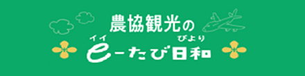 農協観光のe-たび日和